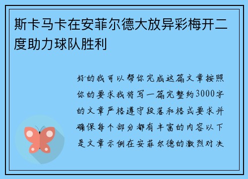 斯卡马卡在安菲尔德大放异彩梅开二度助力球队胜利
