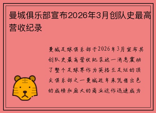 曼城俱乐部宣布2026年3月创队史最高营收纪录