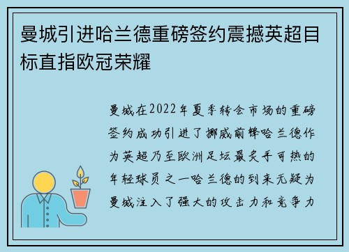 曼城引进哈兰德重磅签约震撼英超目标直指欧冠荣耀 曼城引进哈兰德重磅签约震撼英超目标直指欧冠荣耀