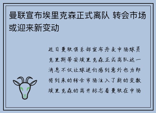 曼联宣布埃里克森正式离队 转会市场或迎来新变动