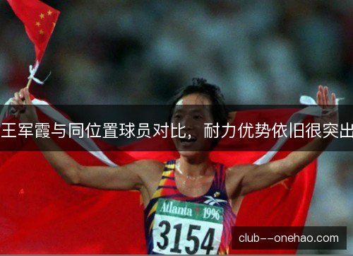 王军霞与同位置球员对比,耐力优势依旧很突出 王军霞与同位置球员对比,耐力优势依旧很突出