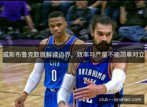 威斯布鲁克数据解读边界，效率与产量不能简单对立